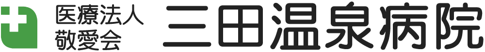 医療法人敬愛会 三田温泉病院